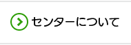 センターについて