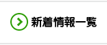 新着情報一覧