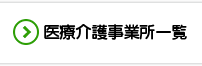 医療介護事務所一覧